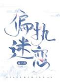 偏执迷恋阅读