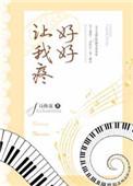 让我好好疼疼你什么意思