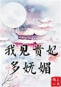 我见贵妃多妩媚 含番外