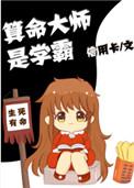 算命大师是学霸作者其他