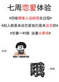 七周恋爱体验全本免费阅读