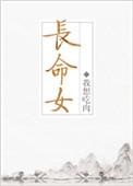 长命女三愿