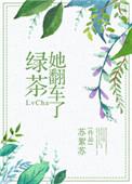 绿茶她翻车了by西洲叫什么名字