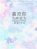 如果喜欢就可以为所欲为的话