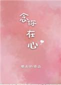 念你在心全文阅读