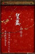 皇妾咸鱼日常讲的什么