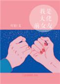 我是大佬前女友书包网