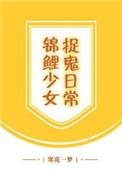 锦鲤少女撞鬼日常福多多