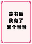 穿书后我有了四个爸爸好看吗