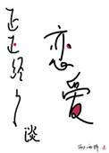 正正经经谈恋爱排雷
