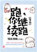 你继续跑全文