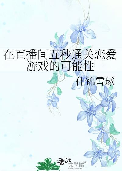 直播恋爱作者出月