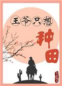 王爷我只想守寡