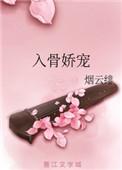 入骨娇宠短剧