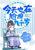 今天也在尬撩九千岁全文阅读免费