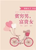 富贵男与贫穷女
