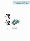 偶像女友动漫第五集