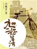 重生92好生活免费阅读