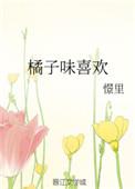 橘子味的东西