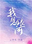 我见银河加番外txt