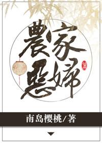 农家恶妇全文免费阅读