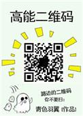高能二维码广播剧百度