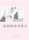 我能跟你回家吗