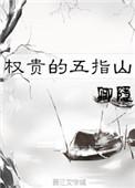 卿隐权贵的五指山