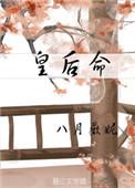 皇后命是一般人压不住吗