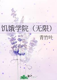 饥饿学院(无限)