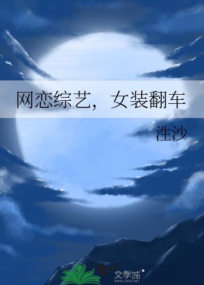 网恋翻车后我成了女装大佬免费阅读