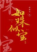 如珠似宝by