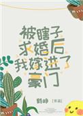 被瞎子求婚后我嫁进了豪门剧透