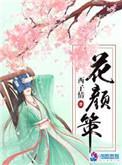 花颜策 苏子斩