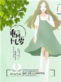 重回十七岁电影完整版