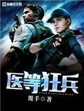 医等狂兵几个女主
