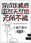 穿成作精后我怼天怼地乐文