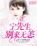 宁先生宁太又有了