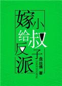 07、嫁给反派小叔子[穿书