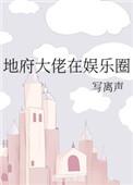 地府大佬在娱乐圈阅读逆天