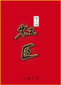 权臣掌上珠番外