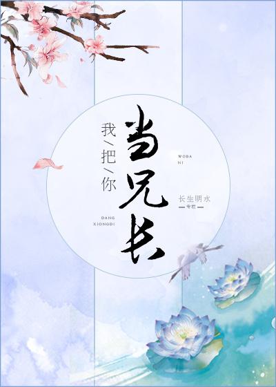 我把你当兄长by长生明水