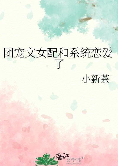 团宠文的女配