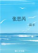 张思芮资源