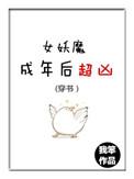 女妖魔成年后超凶穿书