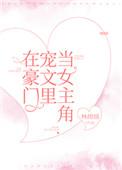 在豪门做宠物