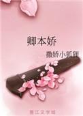 卿本娇宠第二季动漫