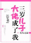 大佬成了我三岁的儿子免费阅读