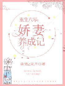 重生八零娇妻养成记 承诺Z灵月