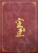 宦臣掌沉浮